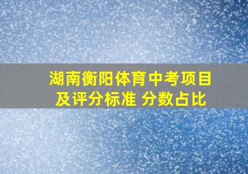 湖南衡阳体育中考项目及评分标准 分数占比